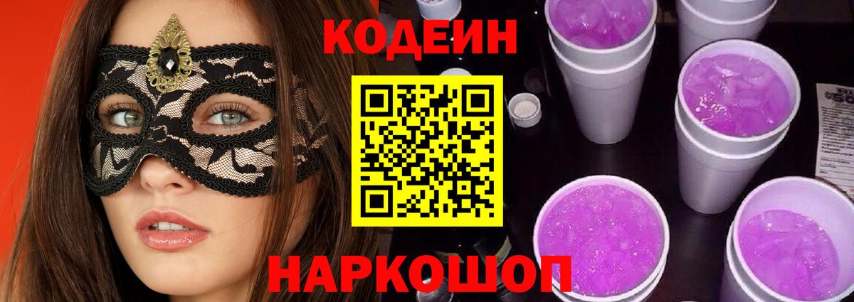 купить   Кодеин напиток Lean (лин)  Вход с VPN  Кодеин Purple Drank  Орехово-Зуево 